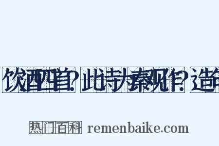 饮酒四首?此诗为秦观作?造句是什么意思的图片